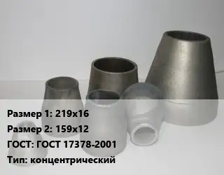 Переход стальной 219х16х159х12 ГОСТ: ГОСТ 17378-2001 концентрический